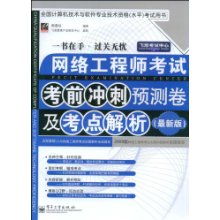 網(wǎng)絡(luò)工程師考試考前沖刺預(yù)測卷及考點解析 決勝軟考的關(guān)鍵指南