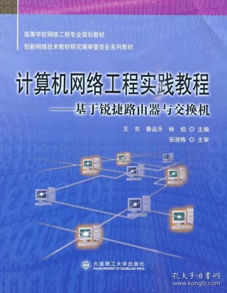 計算機網絡工程實踐指南 理論與實務的結合